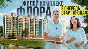 Старт продаж!!! жк Флора. Вторая очередь. Новый район в городе Сочи