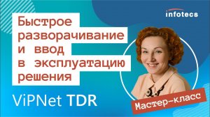 Мастер-класс «Быстрое разворачивание и ввод в эксплуатацию решения ViPNet TDR» 20.05.2021