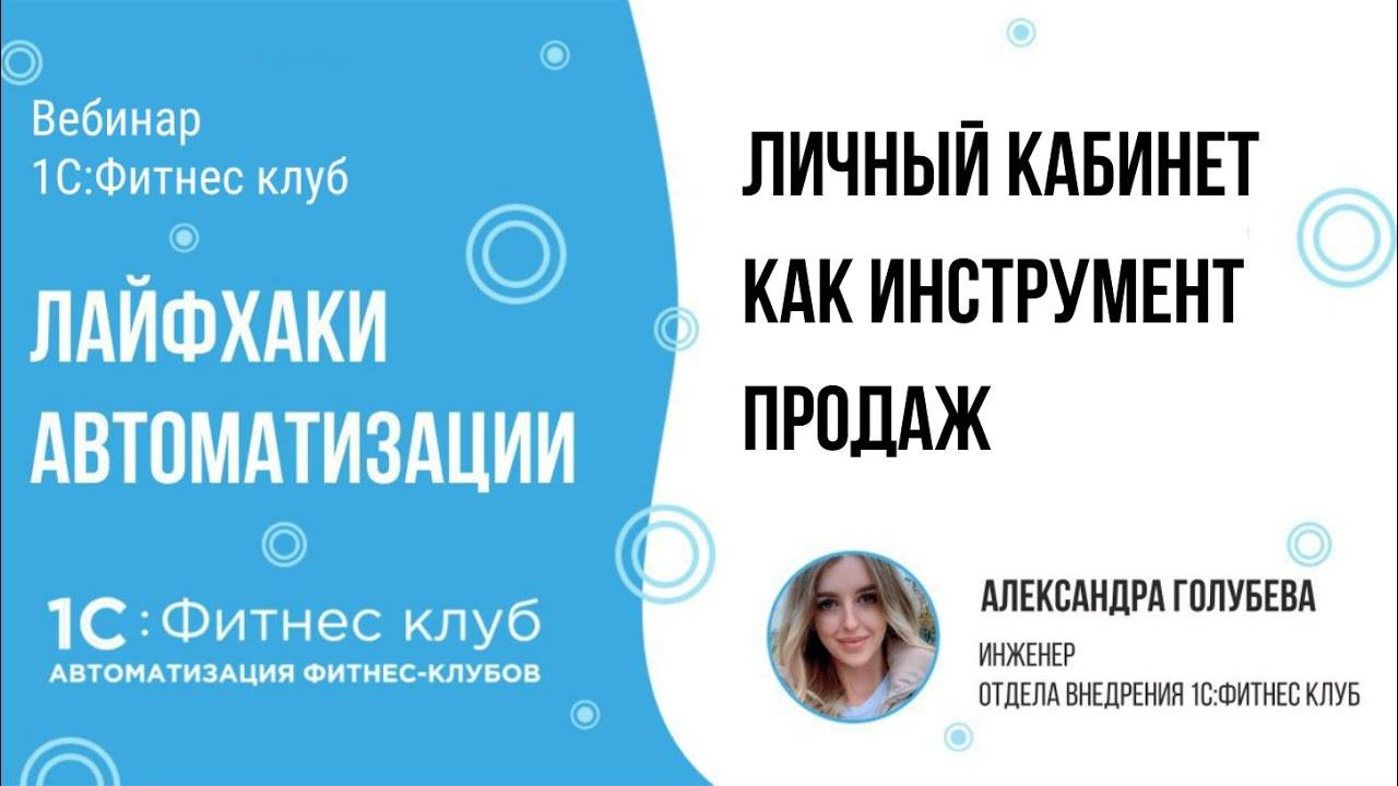 Личный кабинет как инструмент продаж — лайфхаки автоматизации фитнес-клубов и студий