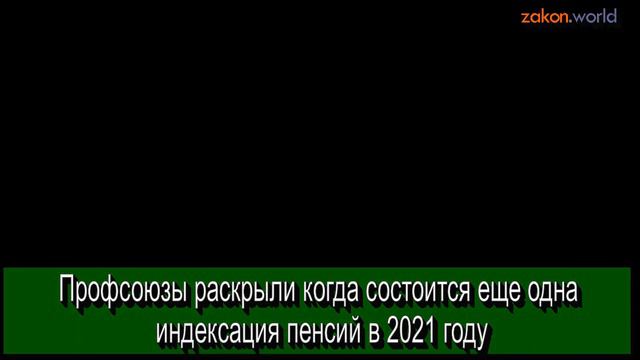 Профсоюзы раскрыли когда состоится еще одна индексация пенсий в 2021 году смотреть онлайн