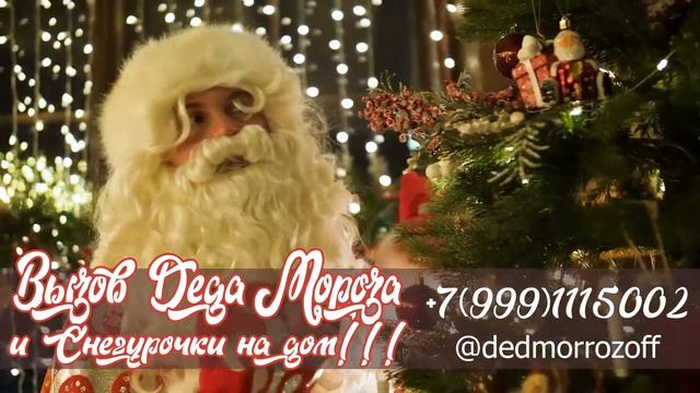 VIP поздравление от Деда Мороза и Снегурочки???