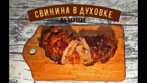 Свинина на вертеле в духовке