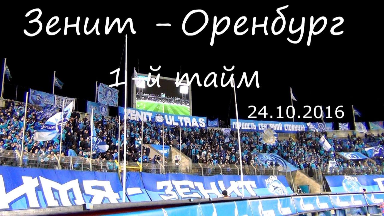 #ФанатыЗенита 1 тайм #ЗенитОренбург