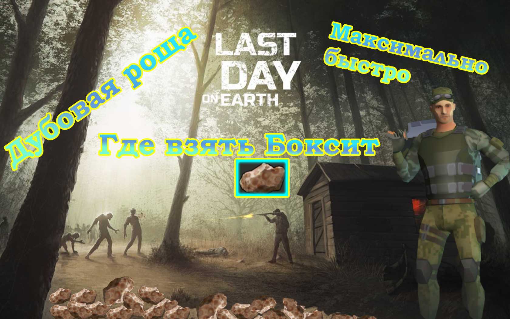 Last day on Earth Где взять БОКСИТ (дубовая роща, цемент, быстрый фарм)