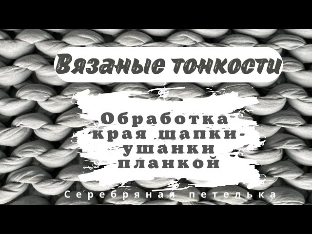 Как красиво при помощи бейки обработать край на шапке-ушанке. смотреть онлайн
