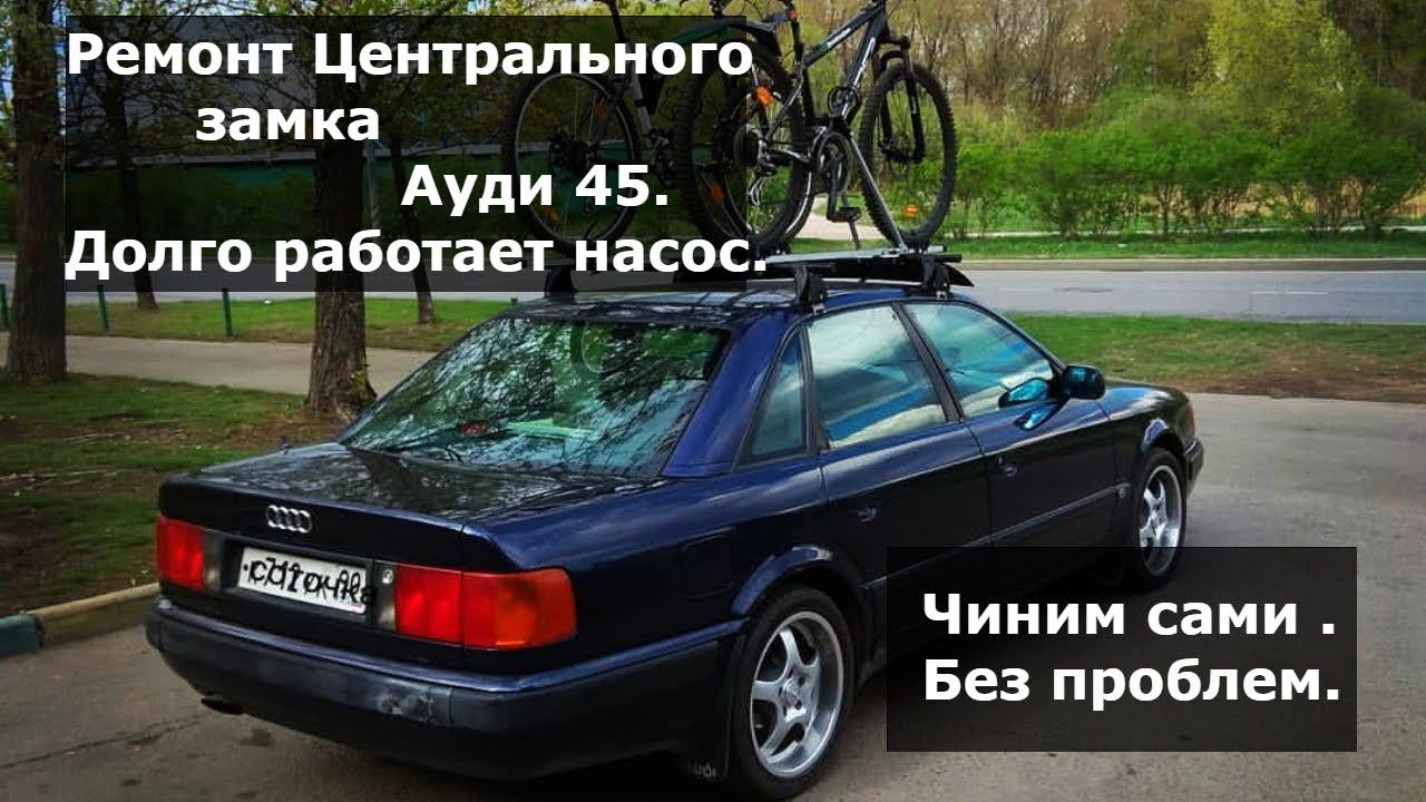 Ремонт Пневматического Центрального Замка Ауди 100 с4. ЛЕГКО. Долгое отключение , утечка воздуха.