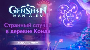 Странный случай в деревне Конда квест прохождение в Genshin Impact | Где найти призрака