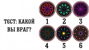 Тест: какой вы враг?
