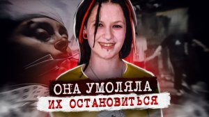 Они пинали ее голову как футбольный мяч.. дело Софи Ланкастер