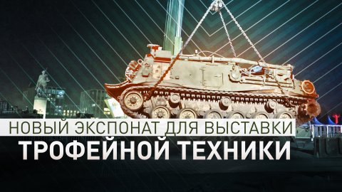 На предстоящую выставку трофейной техники в Москве доставили американскую бронемашину M88А1 — видео