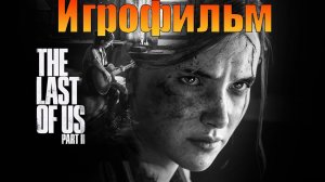 Игрофильм➤The Last of Us: Part II➤Прохождение без комментариев