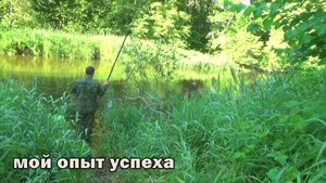Тактика ловли на малой реке которая реально работает! Победа в сериале!.mp4