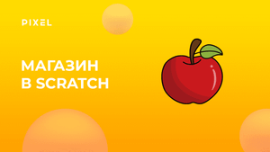 Как сделать магазин в Scratch | Онлайн-занятия для детей | Программирование для детей от 8 лет