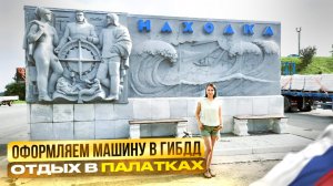 Гибдд в городе Находка. СТАВИМ АВТО НА УЧЁТ. Отдых на море в палатках. Приморский край