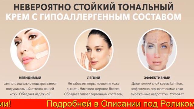 Умный Тональный Крем Lamiton смотреть онлайн