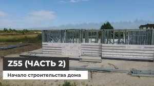 Z55 - строительство загородного дома (часть 2)
