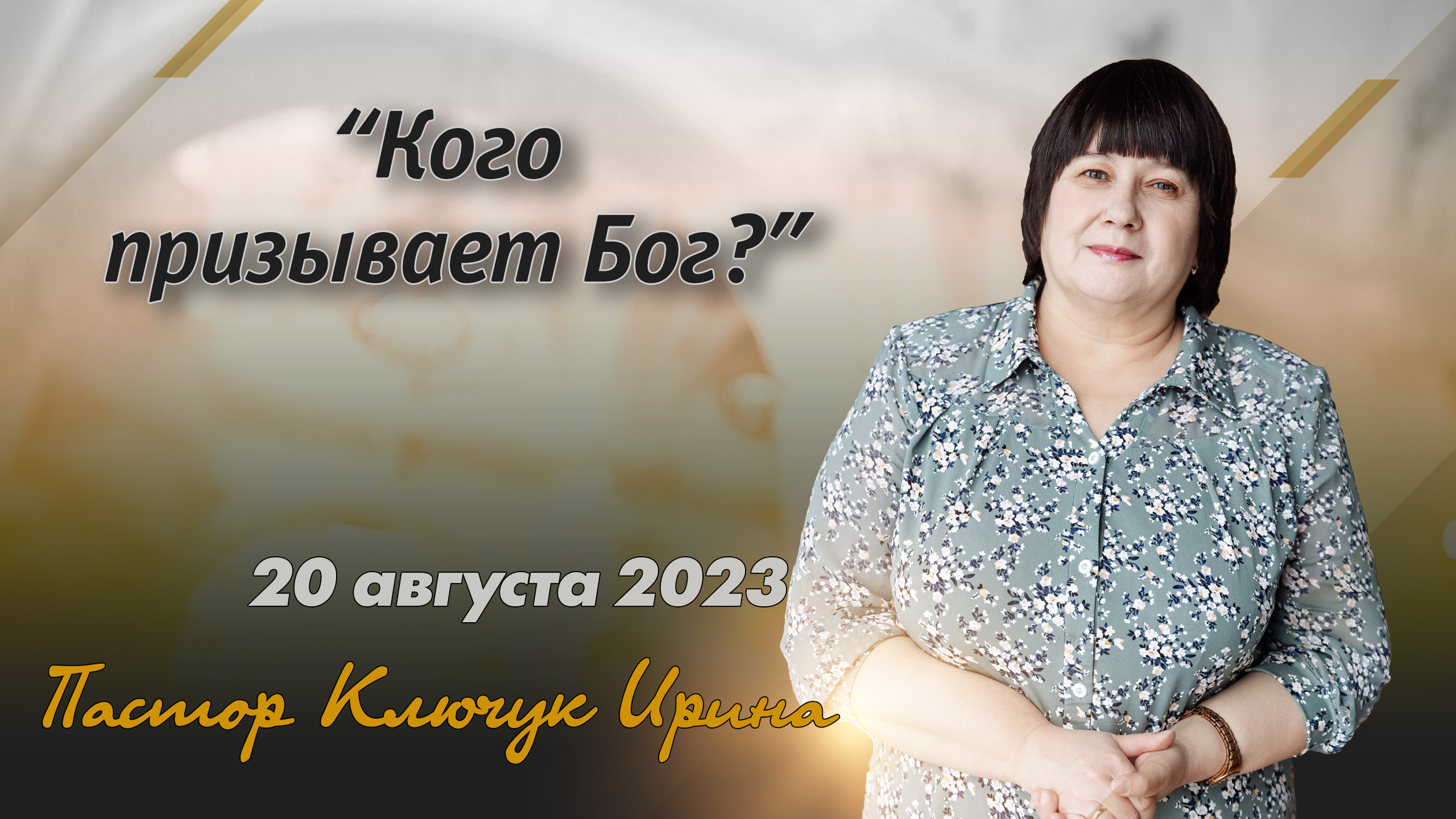 "Кого призывает Бог?" пастор Ключук Ирина Викторовна проповедь от 20.08.23 смотреть онлайн
