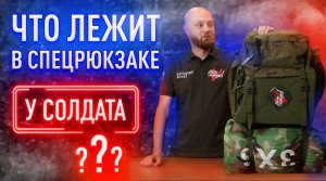 Распаковка спецрюкзаков вместе с Александром Коцем