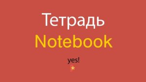 Тетрадь по-английски