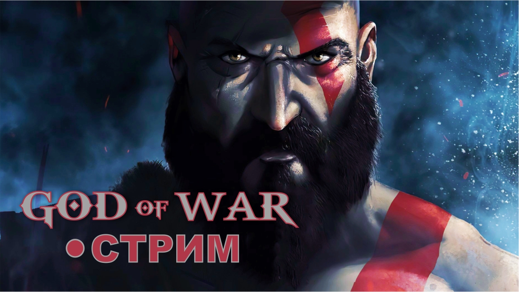 God of War на ПК (2022)  ► СТРИМ #5