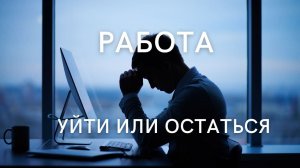 РАБОТА - УЙТИ или ОСТАТЬСЯ? ТАРО РАСКЛАД