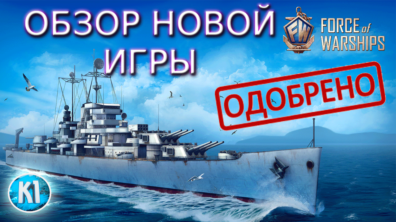 Force of Warships. НОВЫЕ КОРАБЛИ. Обзор от Kimi F1 .mp4