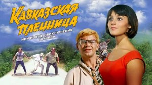 Короткий пересказ фильма Кавказская пленница (1967)