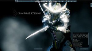 Warframe:ЭФИРНЫЕ КЛИНКИ