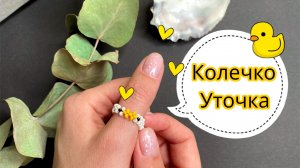 DIY/ Бисероплетение/ Колечко уточка своими руками?