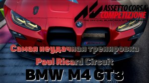 Самая неудачная тренировка на M4 #gametour #acc #gametour #racing #simracing #2023 #2022 #2024 #noob