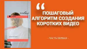 ПОШАГОВЫЙ АЛГОРИТМ СОЗДАНИЯ ТОПОВОГО РОЛИКА@smirnova67