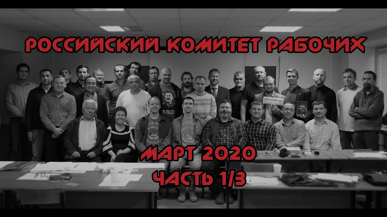 Российский комитет рабочих.  Март 2020. Часть 1