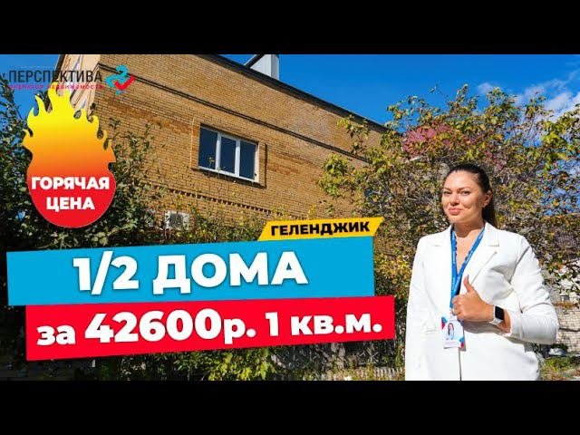 САМАЯ НИЗКАЯ ЦЕНА ЗА 1 КВ.М. В ГЕЛЕНДЖИКЕ! | ПРОДАЕТСЯ СРОЧНО 1/2 ДОМА ПО ЦЕНЕ 42 тыс.р. ЗА 1 КВ.М