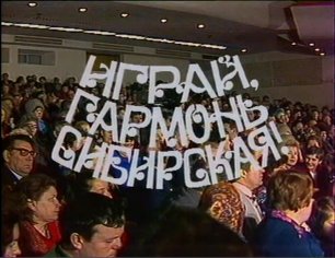 Первая передача «Играй, гармонь!» город Новосибирск, Дворец культуры железнодорожников | 1985