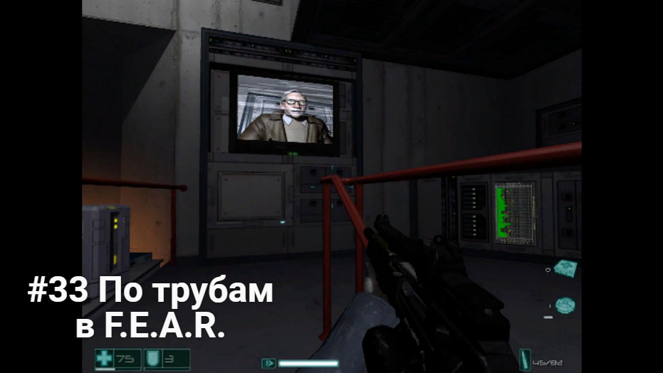 #33 По трубам в F.E.A.R.