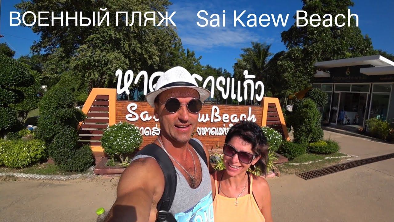 ПАТТАЙЯ| ВОЕННЫЙ ПЛЯЖ Sai Kaew Beach ( Сай Кео бич) ЧАСТЬ 1