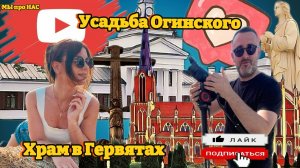 Усадьба Огинских. Костёл в Гервятах.