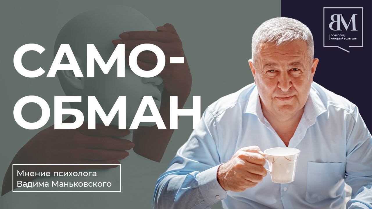 Самообман