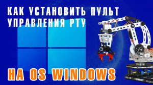 Как установить пульт управления РТУ на OS Windows