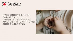 Пуповинная кровь помогла клиенту Гемабанка уменьшить симптомы энцефалопатии.