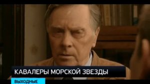 Кавалеры морской звезды