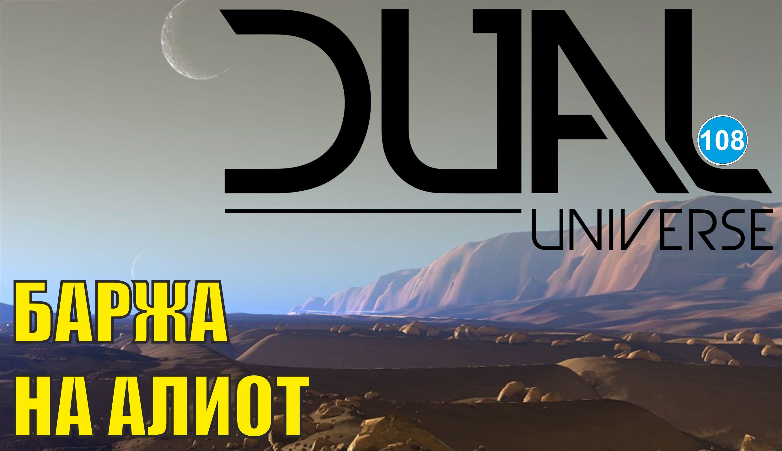 Dual Universe - Баржа на Алиот