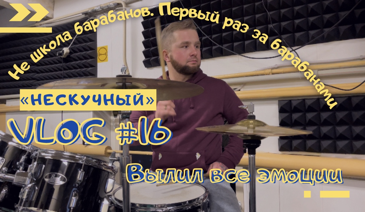 Не школа барабанов. Первый урок. Новые эмоции.