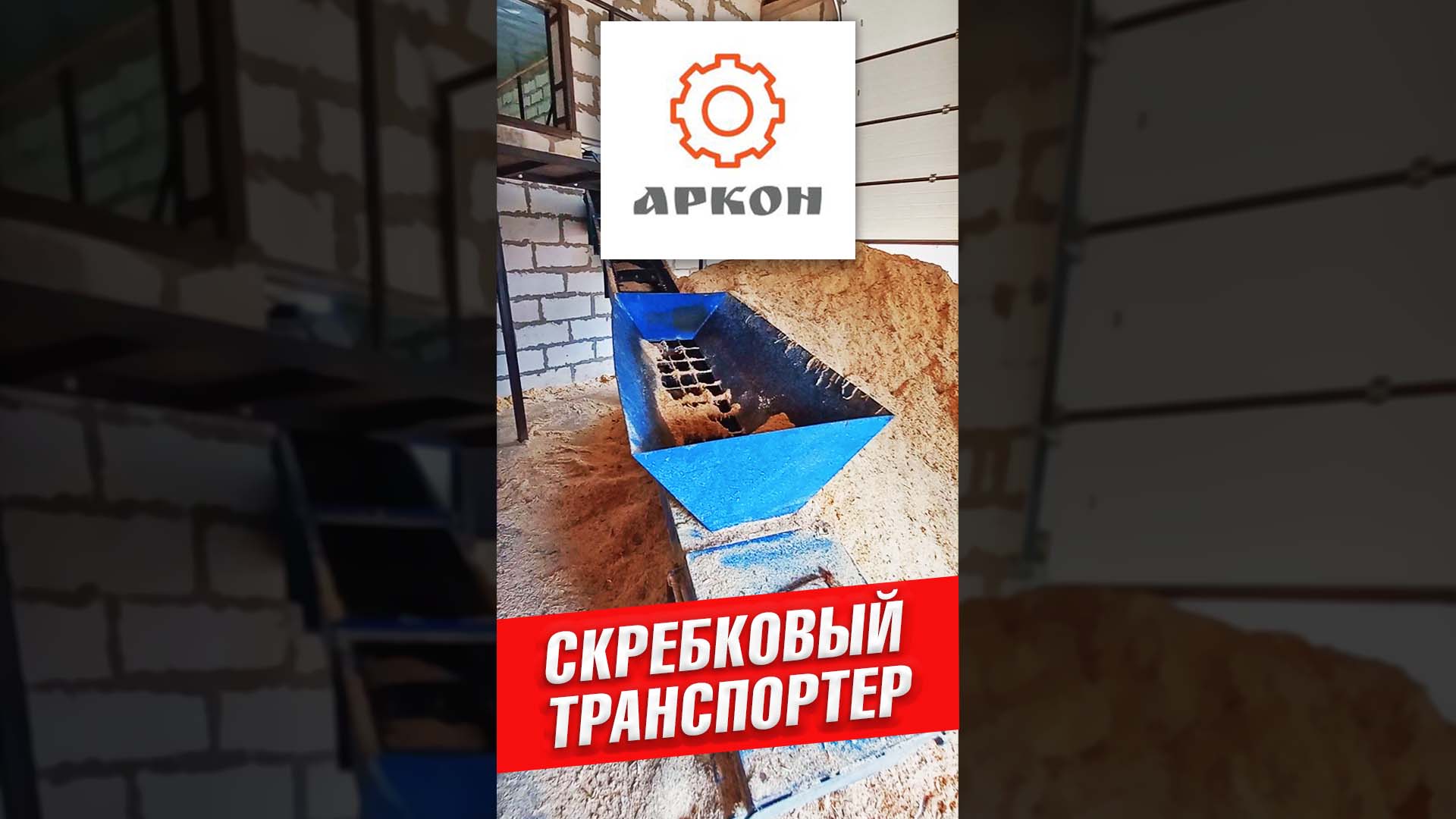 Скребковый транспортер от Аркон для подачи опилок в бункер котла в работе на объекте в Вологодской о