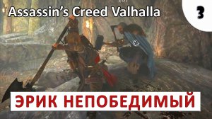 ASSASSINS CREED VALHALLA (ПОДРОБНОЕ ПРОХОЖДЕНИЕ) #3 - ЭРИК НЕПОБЕДИМЫЙ