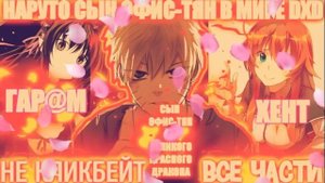 НАРУТО СЫН ОФИС-ТЯН И МУЖ МНОГИХ ДЕВУШЕК В DXD \ ВСЕ ЧАСТИ \ Наруто Альтернативный Сюжет / AniRob