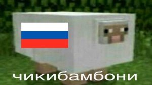 Чикибамбони под гимн России