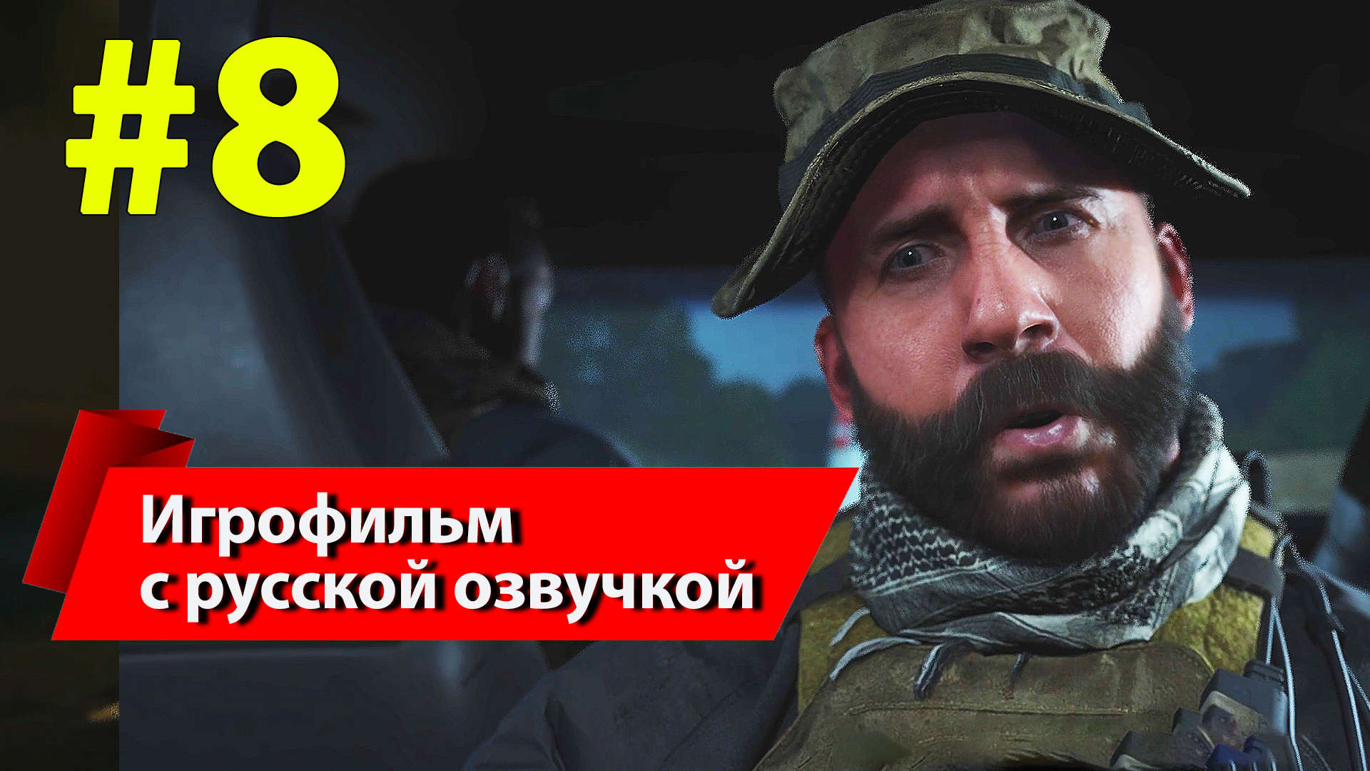 [#8] CoD Modern Warfare II 2022 [4K ULTRA], игрофильм