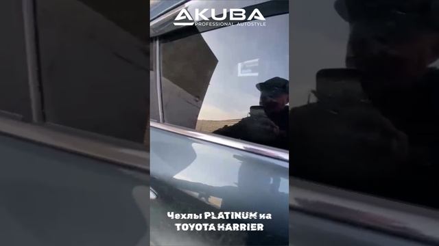 Отзыв про чехлы Акуба для Тойота Харриер 2020