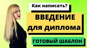 Как написать введение для диплома самостоятельно